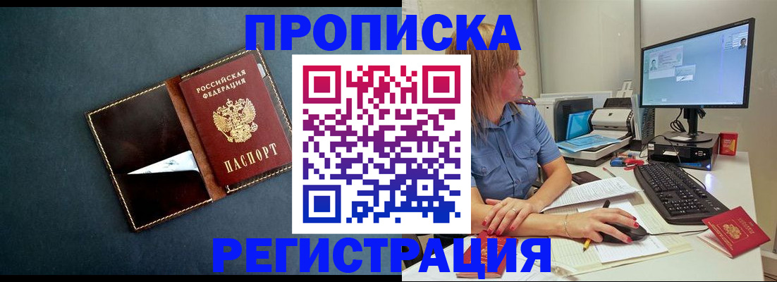 прописка в Звенигово