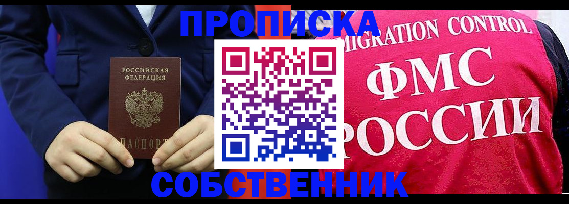 прописка в Звенигово